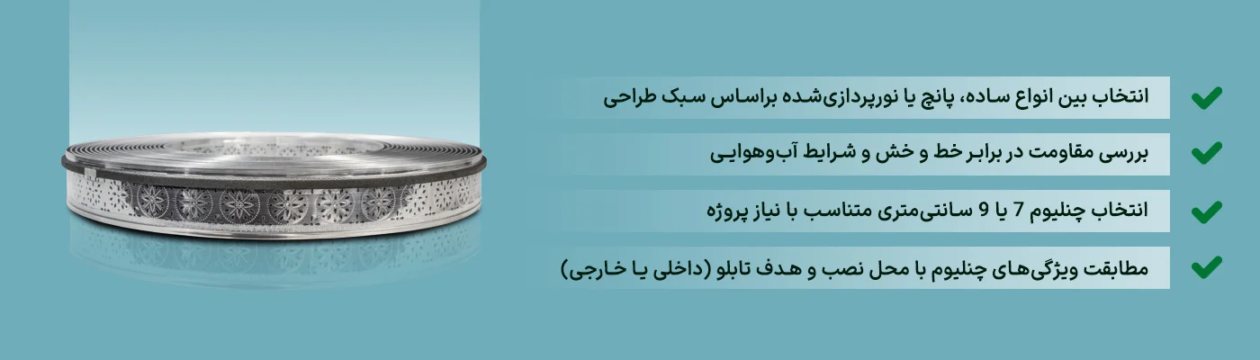 تصویر نکات مهم در انتخاب چنلیوم نقره‌ای