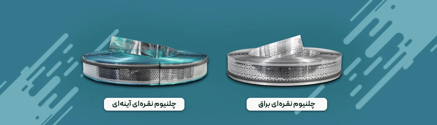 تصویر انواع چنلیوم نقره‌ای ( براق و آینه‌ای)