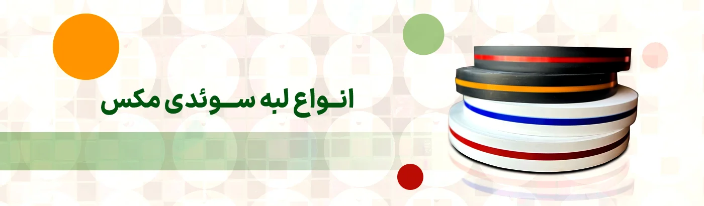 تصویر بنر لبه سوئدی مکس